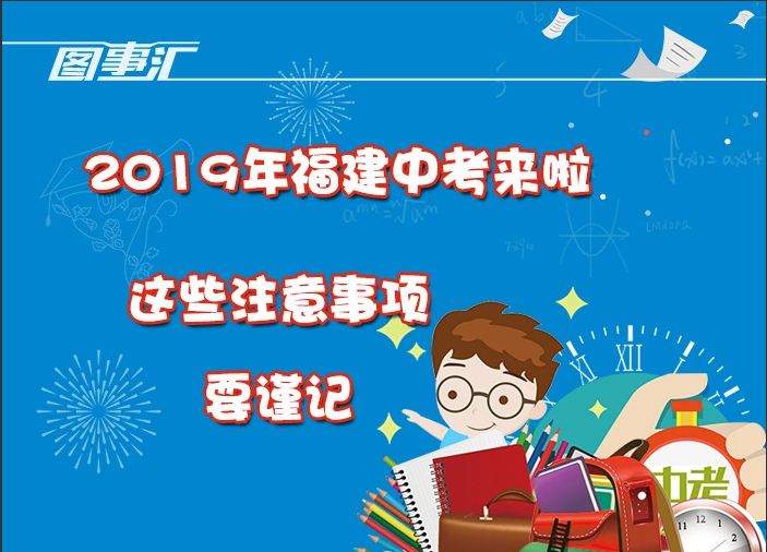圖事匯：2019年福建中考來(lái)啦，這些注意事項(xiàng)要謹(jǐn)記