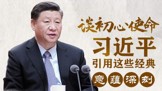談初心使命，習(xí)近平引用這些經(jīng)典意蘊(yùn)深刻