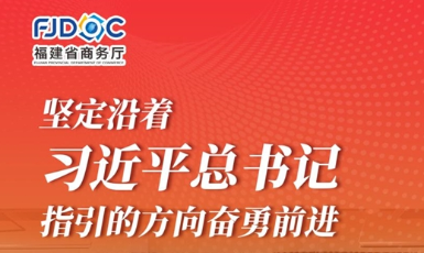 干字當(dāng)頭 奮勇?tīng)?zhēng)先！2025福建商務(wù)這么干→