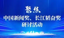 聚焦中國(guó)新聞獎(jiǎng)、長(zhǎng)江韜奮獎(jiǎng)研討活動(dòng)