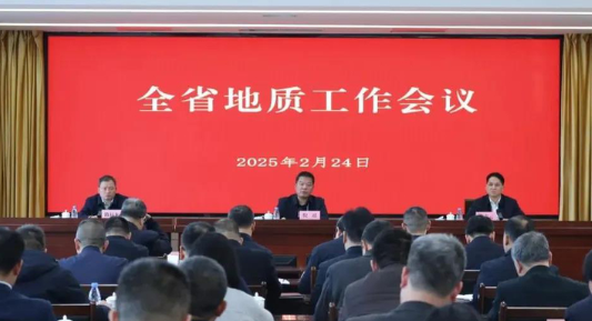 全省地質(zhì)工作會(huì)議召開(kāi)