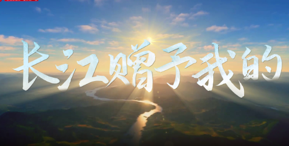 長(zhǎng)江贈(zèng)予我的