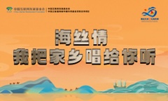 “海絲情”入圍中國(guó)正能量網(wǎng)絡(luò)精品