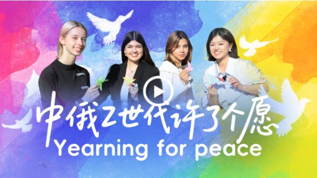 中俄Z世代許了個(gè)愿