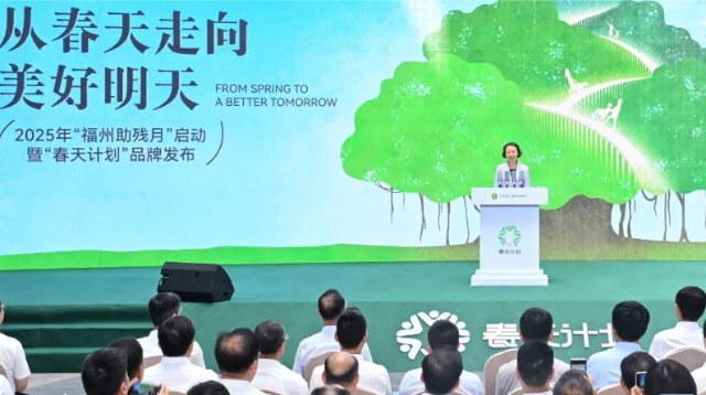 2025年“福州助殘?jiān)隆濒摺按禾煊?jì)劃”啟動(dòng)
