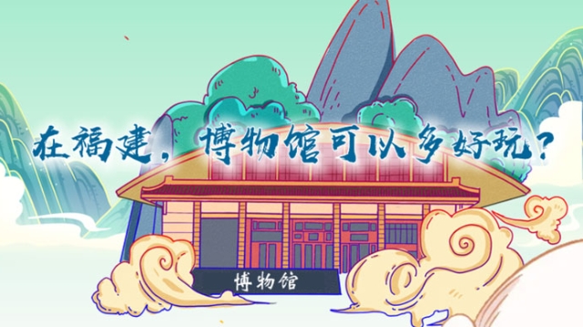 在福建，博物館可以多好玩？