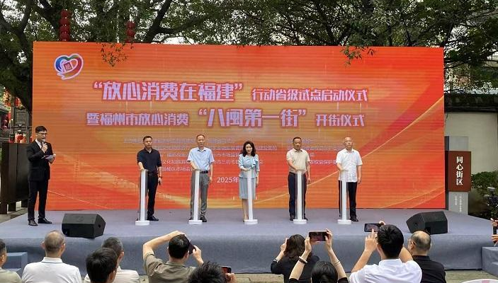 “放心消費(fèi)在福建”行動(dòng)省級(jí)試點(diǎn)啟動(dòng)  福州市放心消費(fèi)“八閩第一街”開(kāi)街
