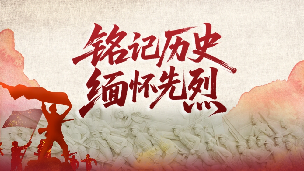 銘記歷史 緬懷先烈