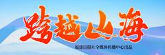跨越山海