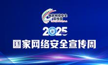 2025年國(guó)家網(wǎng)絡(luò)安全宣傳周