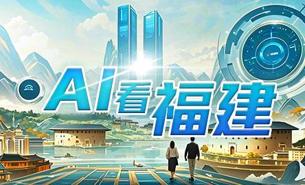 AI看福建
