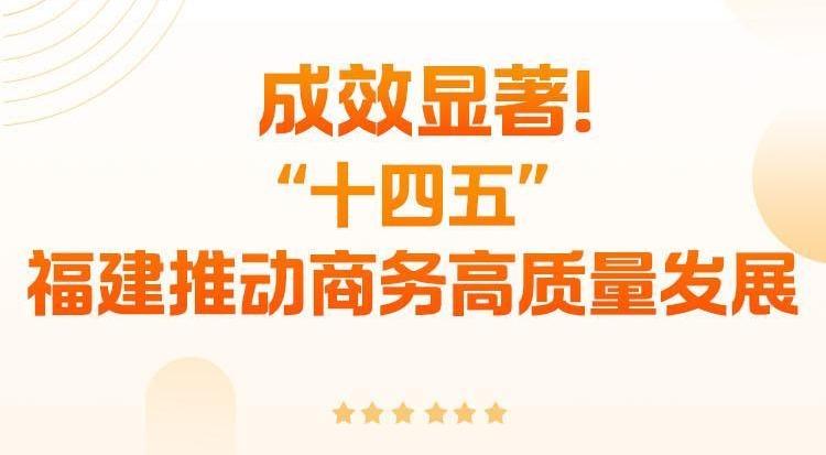 “十四五”福建推動(dòng)商務(wù)高質(zhì)量發(fā)展