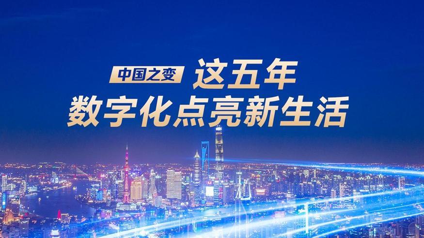 這五年，數(shù)字化點(diǎn)亮新生活