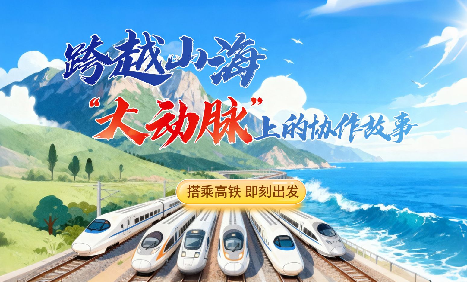 跨越山海，“大動(dòng)脈”上的協(xié)作故事