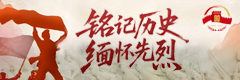 銘記歷史 緬懷先烈