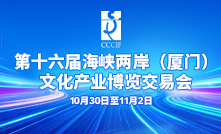 第十六屆海峽兩岸文博會