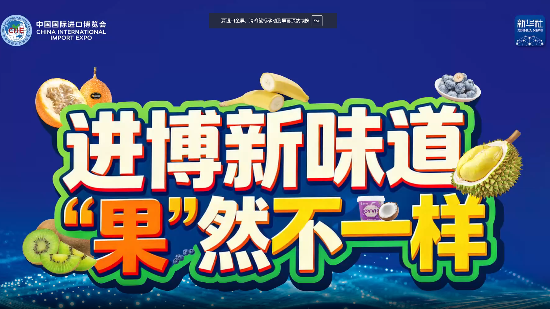 新味道，“果”然不一樣！