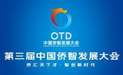 第三屆中國僑智發(fā)展大會