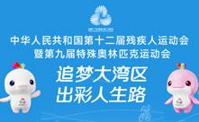 全國第十二屆殘疾人運(yùn)動會