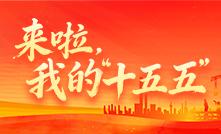 來啦，我的“十五五”