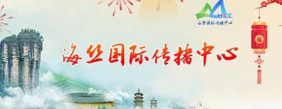 海絲國際傳播中心