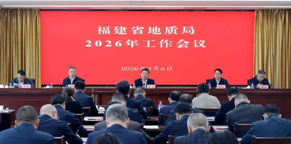 福建省地質(zhì)局2026年工作會議召開