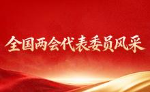 全國兩會代表委員風(fēng)采