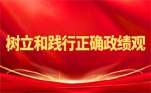 樹立和踐行正確政績觀