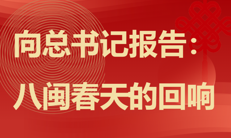 向總書記報告：八閩春天的回響