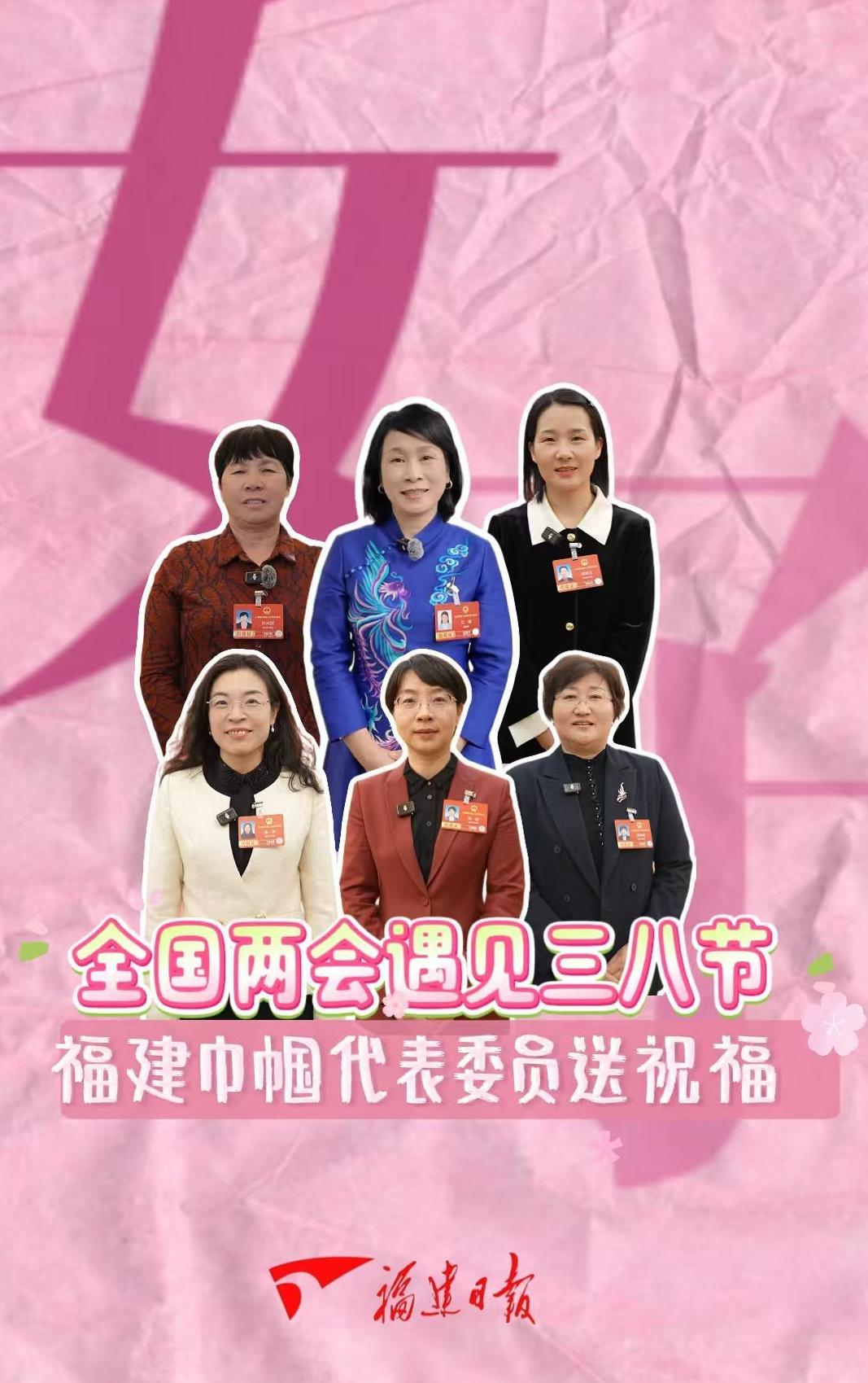 福建巾幗代表委員送祝福
