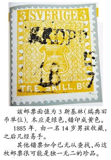 世界最貴郵票拍賣(mài)成交價(jià)逾230萬(wàn)美元(圖)瑞典1857年錯(cuò)版印刷的“黃色3斯基林”孤品