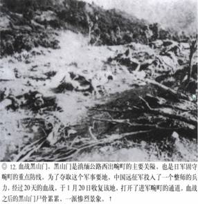 計(jì)算機(jī)生成了可選文字: ‘』丫子砍奈入飛氣省、其、“訟禮勺‘之沙一了一吞’人－-;&apos;突忘命吟｝、氣｝、｝弓rl乞』禮媽樸氣八認(rèn)、價(jià)、碩甘戶月加口卜．.人&apos;j勺飛-，口潤巨日口勺協(xié)龜．--&apos;.‘勺J冬勺．.心，·妞泛翔目、M＂協(xié)、月．叻峨‘月俘心，夕－L戶口卜才奮．湯』『毛、抽勺J口口．補(bǔ)哆應(yīng)喝介稀淇異協(xié)甲階飛側(cè)琦、分·獲，、@12．血戰(zhàn)黑山門。黑111門是滇緬公路西出碗叮的上要關(guān)隘，也是f1軍固守碗叮的重點(diǎn)防線。為了奪取這個(gè)軍事要地，中國遠(yuǎn)征軍投入了一個(gè)整師的兵力，經(jīng)過20天的血戰(zhàn)，于1月20日收復(fù)該地，打開了進(jìn)軍碗叮的通道。血戰(zhàn)之后的黑山門尸骨，祟祟，一派慘烈景象。t