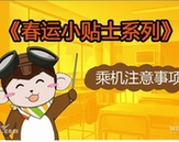 萌萌噠！　春運(yùn)乘機(jī)漫畫出行提示