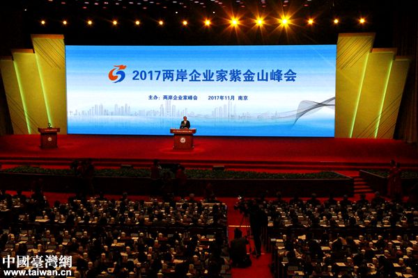 2017年兩岸企業(yè)家紫金山峰會(huì)在南京舉行。（中國(guó)臺(tái)灣網(wǎng) 扶海濤 攝）