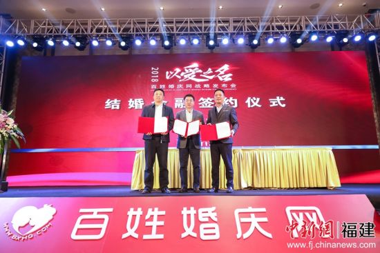 以“以愛之名”為主題的百姓婚慶網(wǎng)戰(zhàn)略發(fā)布會在福州舉行。來自兩岸婚嫁行業(yè)嘉賓共聚一堂，一同探討行業(yè)發(fā)展的新方向。