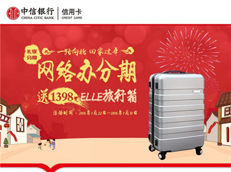 中信信用卡—網(wǎng)絡(luò)辦分期，送1398元ELLE旅行箱！