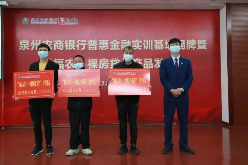 泉州農(nóng)商銀行“福農(nóng)·裸房貸”正式發(fā)布，普惠金融實(shí)訓(xùn)基地同時(shí)成立.webp.jpg