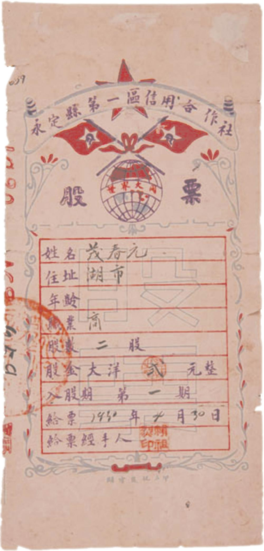 1930年4月30日，永定縣第一區(qū)信用合作社發(fā)行了股票。這是全國(guó)最早由信用合作社發(fā)行的股票。.png