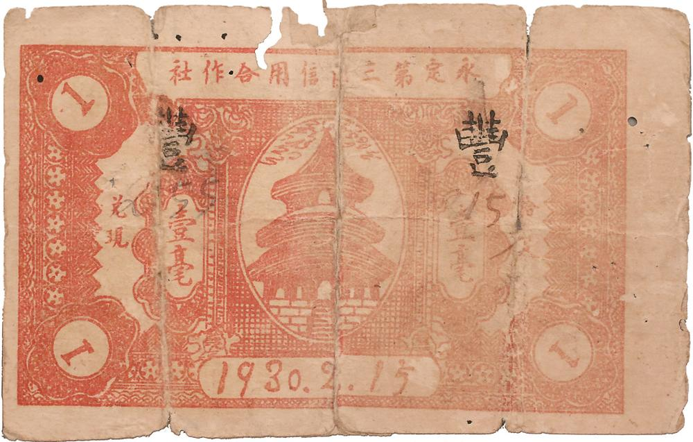 1930年，由永定第三區(qū)信用合作社發(fā)行的壹毫紙幣，是全國(guó)最早的蘇維埃政府特許發(fā)行的信用合作社紙幣。圖為壹毫紙幣背面。.png