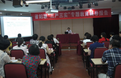 省婦聯(lián)舉辦“三嚴(yán)三實(shí)”專題教育輔導(dǎo)報(bào)告會
