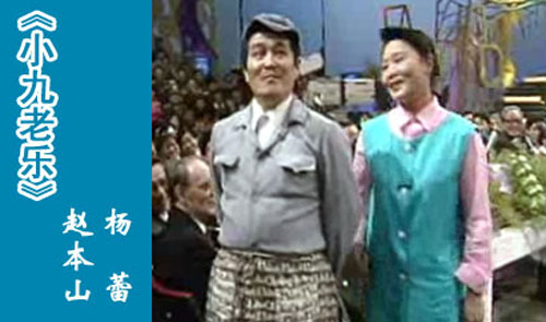 小品搭檔楊蕾：1991年央視春晚中，趙本山與京派笑星楊蕾合作了小品《小九老樂》，將當(dāng)時(shí)流行的“妻管嚴(yán)”“怕老婆”詮釋得淋漓盡致，整個(gè)晚會(huì)因趙本山笑聲連連。